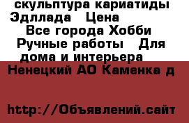 скульптура кариатиды Эдллада › Цена ­ 12 000 - Все города Хобби. Ручные работы » Для дома и интерьера   . Ненецкий АО,Каменка д.